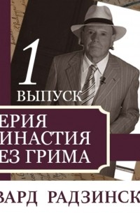 Эдвард Радзинский - Династия без грима. Романовы (выпуск 1)
