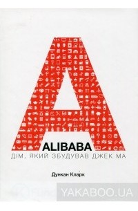 Дункан Кларк - Alibaba. Дім, який збудував Джек Ма