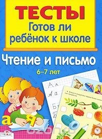 Андрей Артюх - Готов ли ребенок к школе. Чтение и письмо. 6-7 лет