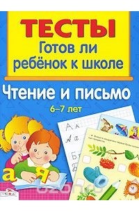 Андрей Артюх - Готов ли ребенок к школе. Чтение и письмо. 6-7 лет