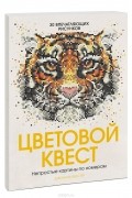 Джоанна Вебстер - Цветовой квест. Непростые картины по номерам