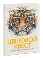 Джоанна Вебстер - Цветовой квест. Непростые картины по номерам