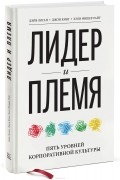  - Лидер и племя. Пять уровней корпоративной культуры