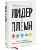  - Лидер и племя. Пять уровней корпоративной культуры