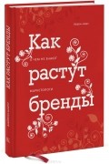 Как растут бренды. О чем не знают маркетологи