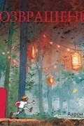 Возвращение