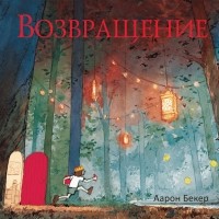 Аарон Бекер - Возвращение
