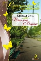 Даниэла Стил - Пять дней в Париже
