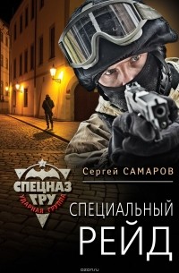 Сергей Самаров - Специальный рейд