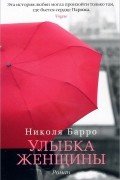 Николя Барро - Улыбка женщины