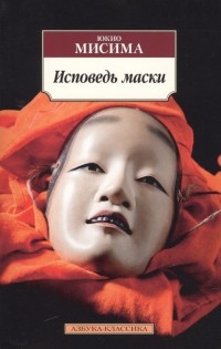 Юкио Мисима - Исповедь маски