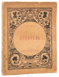 В. Лепикаш - Акварель