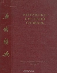 Открой русско китайский