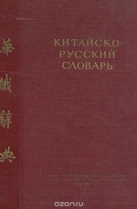 Китайско-русский словарь