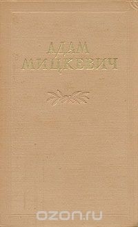 Адам Мицкевич - Адам Мицкевич. Избранные произведения. В двух томах. Том 1