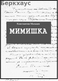 Константин Мальцев - Мимишка