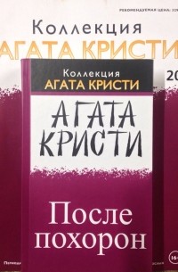 Агата Кристи - После похорон