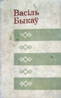 Васіль Быкаў - Аповесці (сборник)