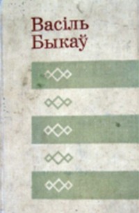 Васіль Быкаў - Аповесці (сборник)