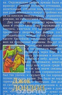 Джек Лондон - Джек Лондон. Собрание сочинений в 20 томах. Том 18. Маленькая хозяйка большого дома. Черепахи Тэсмана (сборник)