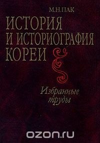 М. Н. Пак - История и историография Кореи. Избранные труды