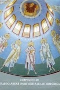  - Современная православная монументальная живопись