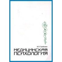 А.Л. Гройсман - Медицинская психология