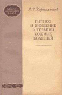 Анатолий Картамышев - Гипноз и внушение в терапии кожных болезней