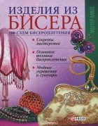 Альбина Полянская - Изделия из бисера. 100 схем бисероплетения