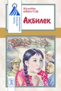 Жусипбек Аймаутов - Акбилек