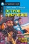 Роберт Льюис Стивенсон - Остров сокровищ / Treasure Island