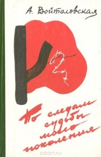 Адда Войтоловская - По следам судьбы моего поколения (сборник)