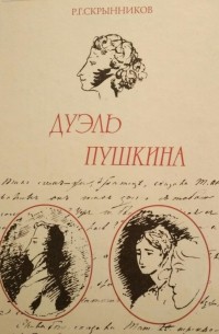 Дуэль Пушкина