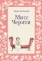 Мари-Од Мюрай - Мисс Черити