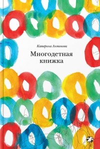 Катерина Антонова - Многодетная книжка