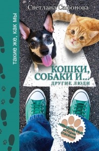 Сафонова С. - Кошки, собаки и... другие люди