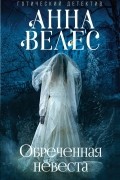 Обреченная невеста