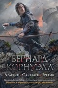 Бернард Корнуэлл - Арлекин. Скиталец. Еретик (сборник)