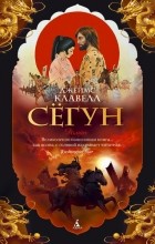 Джеймс Клавелл - Сёгун