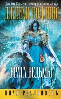 Джеймс Клеменс - Врата ведьмы