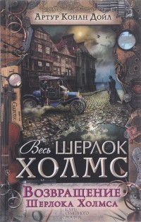 Артур Конан Дойл - Возвращение Шерлока Холмса (сборник)