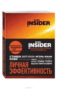  - Book Insider. Личная эффективность