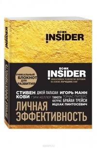  - Book Insider. Личная эффективность