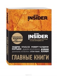  - Book Insider. Главные книги