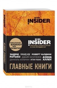  - Book Insider. Главные книги