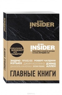  - Book Insider. Главные книги