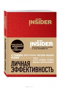  - Book Insider. Личная эффективность