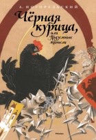  - Чёрная курица, или Подземные жители