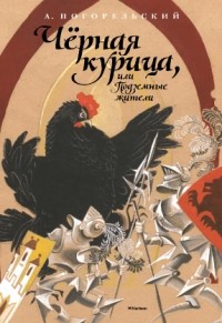  - Чёрная курица, или Подземные жители
