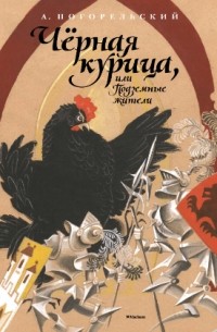 Чёрная курица, или Подземные жители